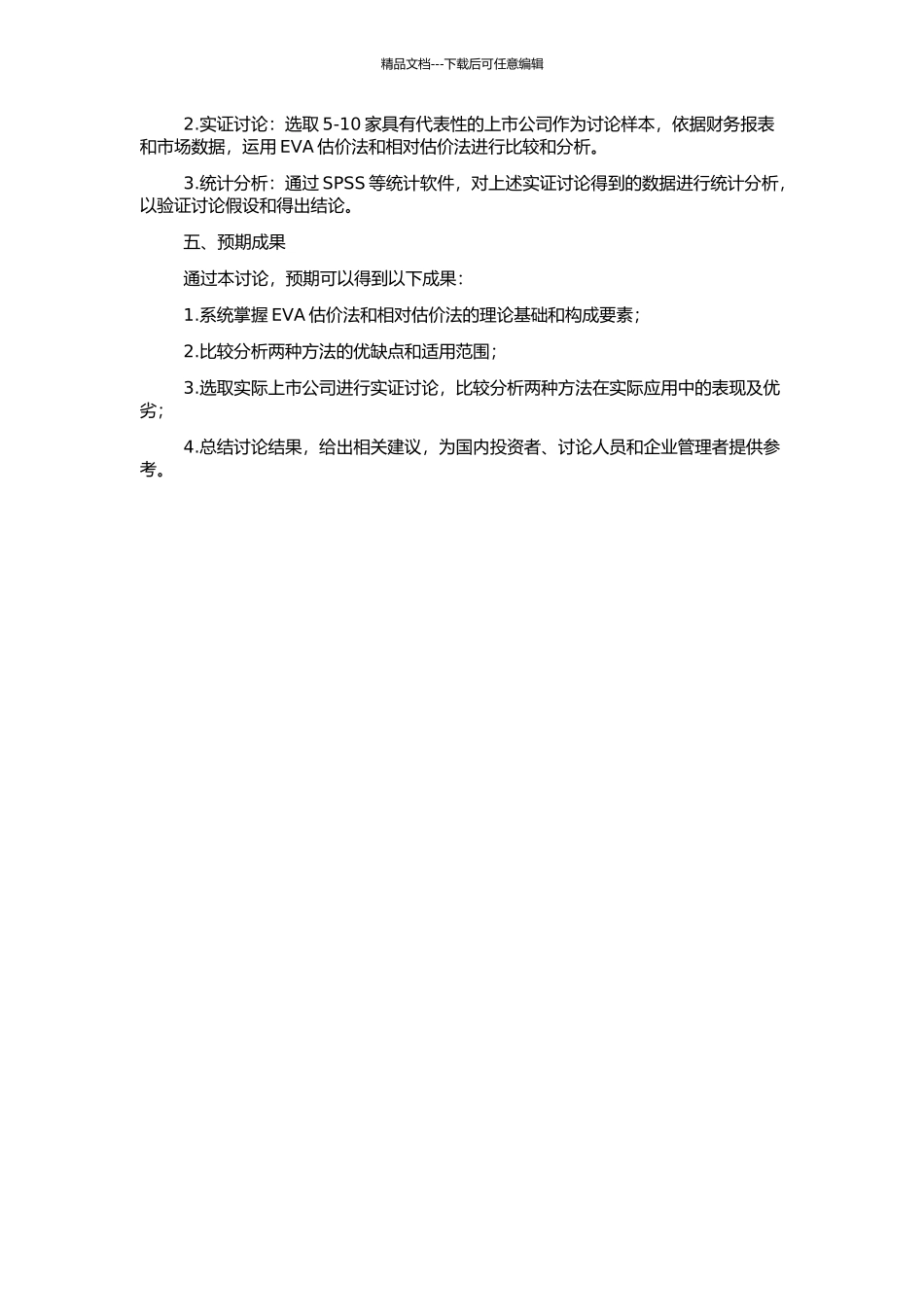 EVA估价法和相对估价法在上市公司估值中的应用研究的开题报告_第2页