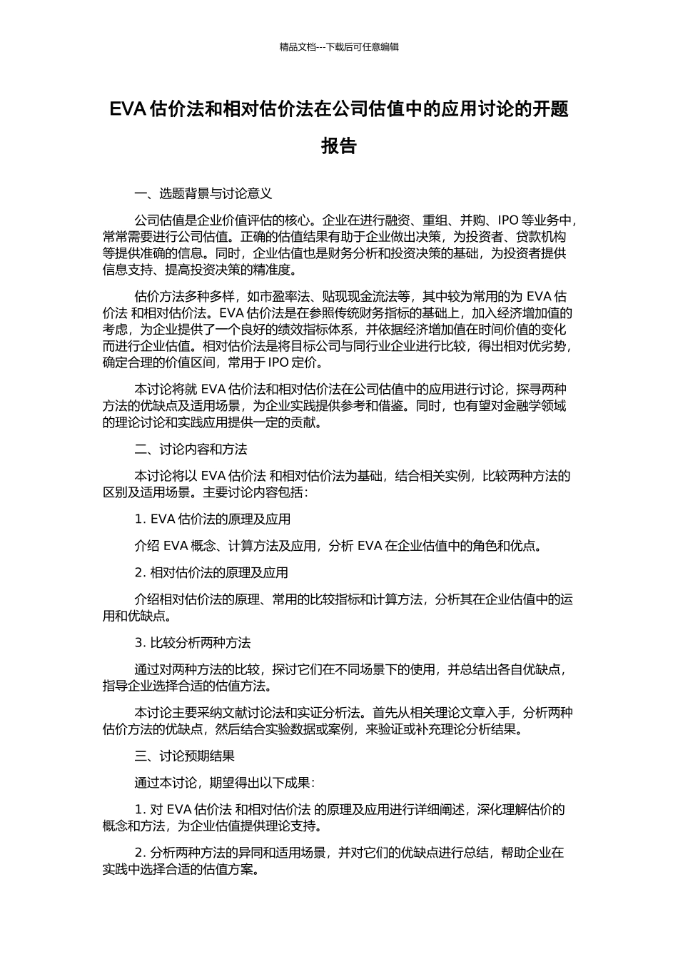 EVA估价法和相对估价法在公司估值中的应用研究的开题报告_第1页