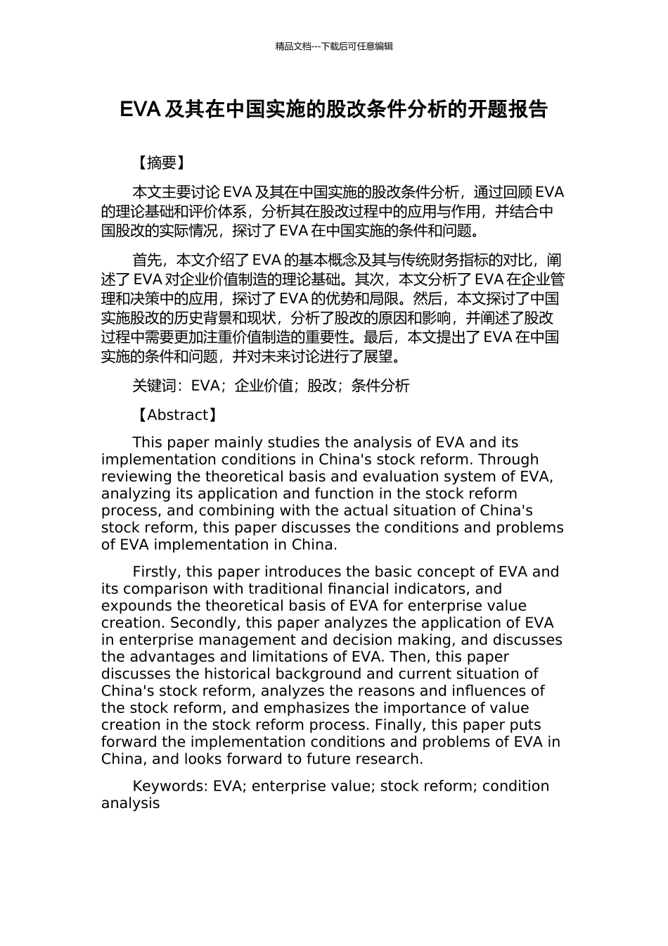 EVA及其在中国实施的股改条件分析的开题报告_第1页