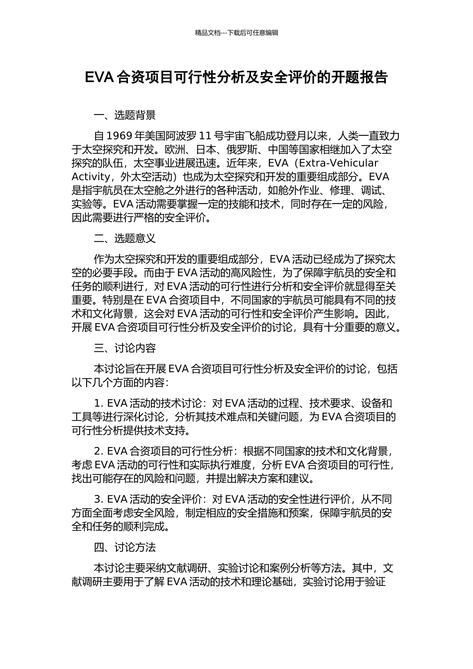 EVA合资项目可行性分析及安全评价的开题报告_第1页