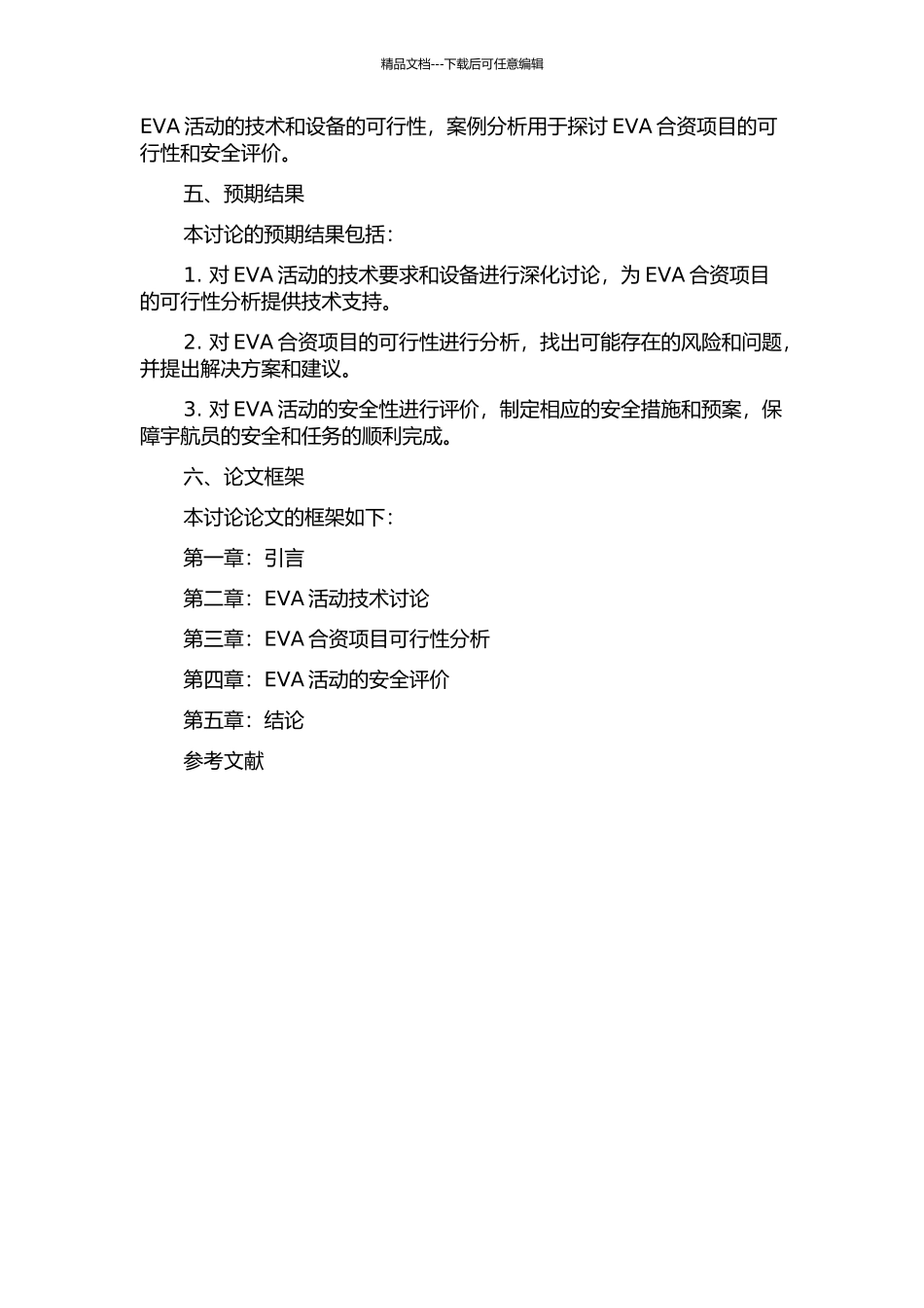 EVA合资项目可行性分析及安全评价的开题报告_第2页
