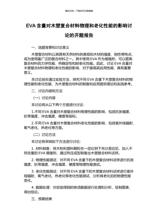 EVA含量对木塑复合材料物理和老化性能的影响研究的开题报告