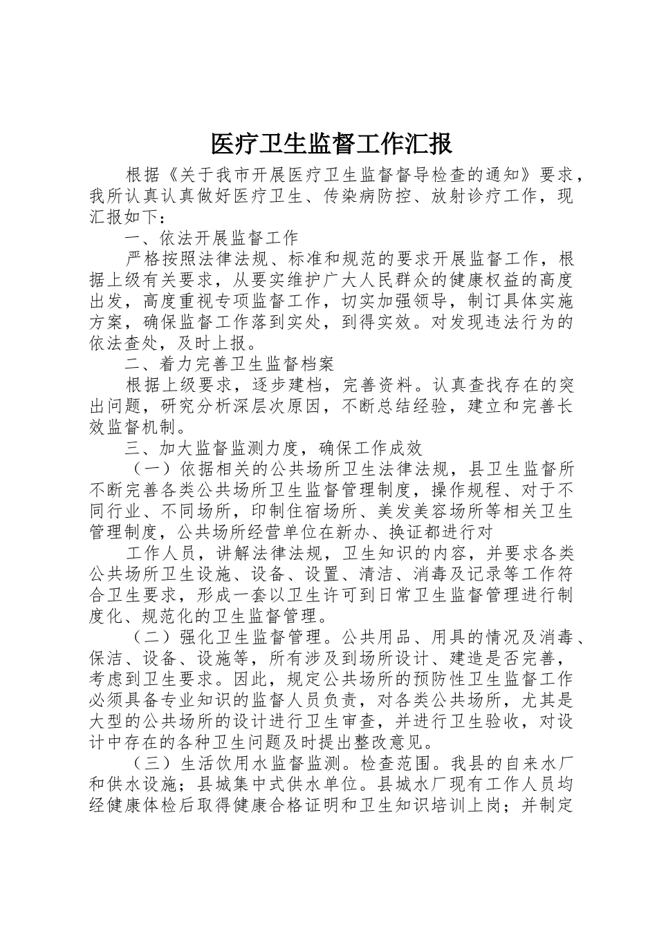 医疗卫生监督工作汇报_第1页