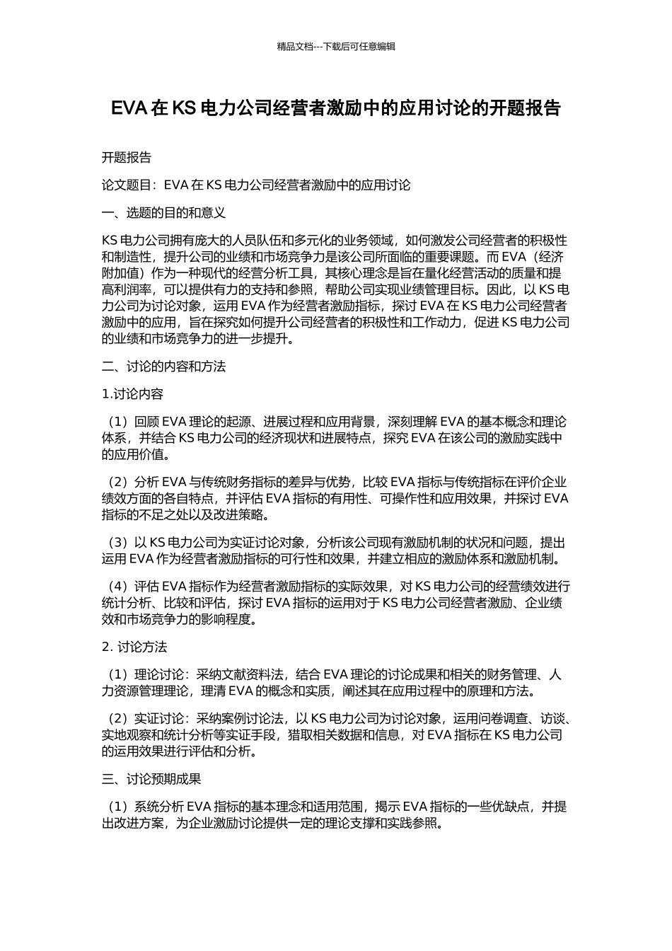 EVA在KS电力公司经营者激励中的应用研究的开题报告_第1页