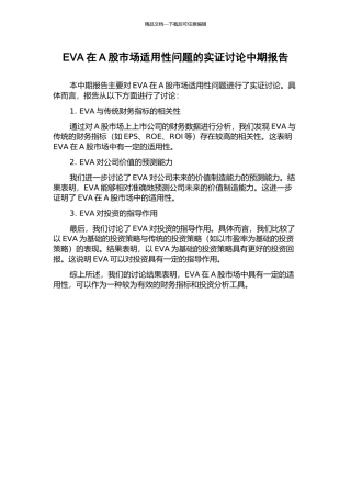 EVA在A股市场适用性问题的实证研究中期报告