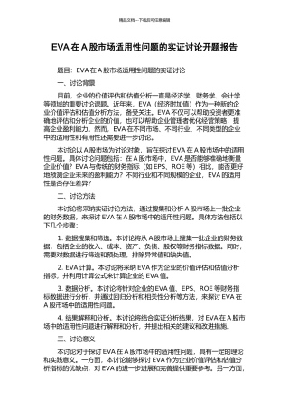 EVA在A股市场适用性问题的实证研究开题报告