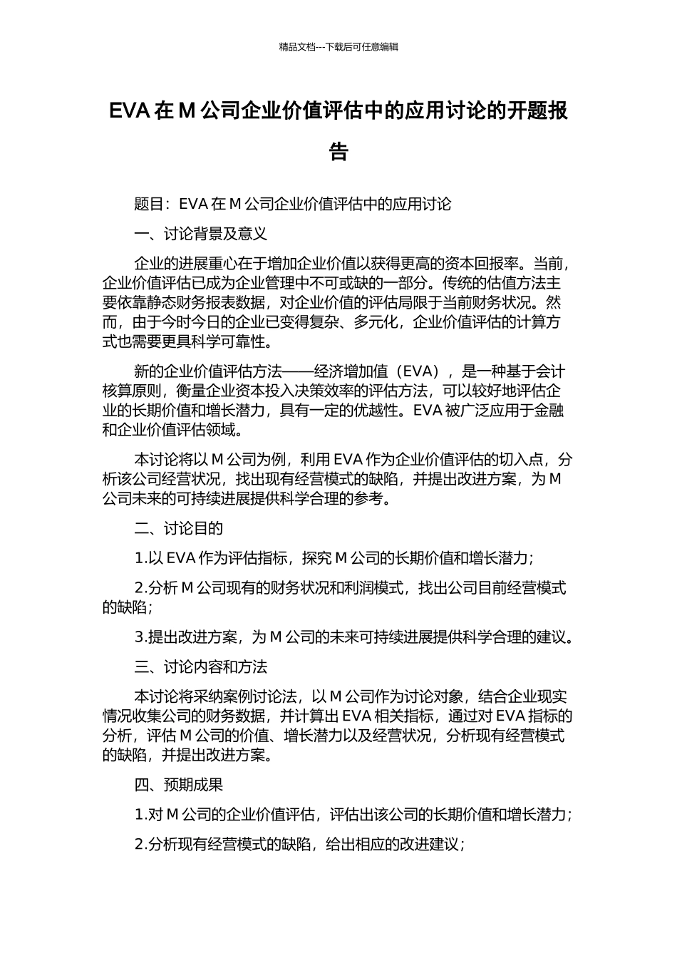 EVA在M公司企业价值评估中的应用研究的开题报告_第1页