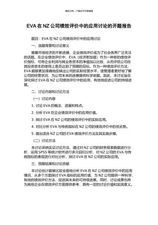 EVA在NZ公司绩效评价中的应用研究的开题报告