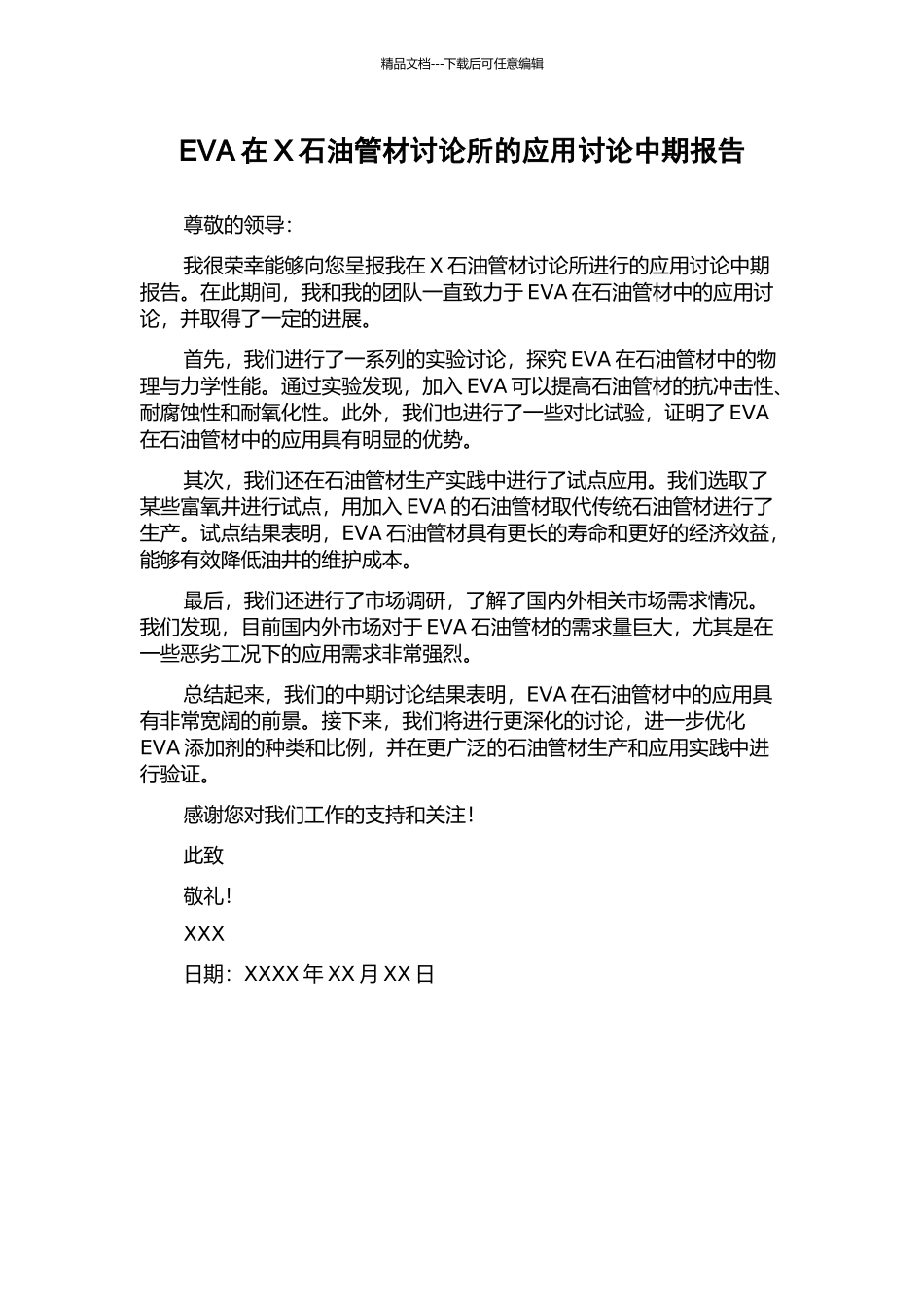 EVA在X石油管材研究所的应用研究中期报告_第1页