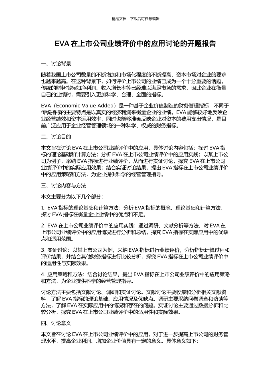 EVA在上市公司业绩评价中的应用研究的开题报告_第1页