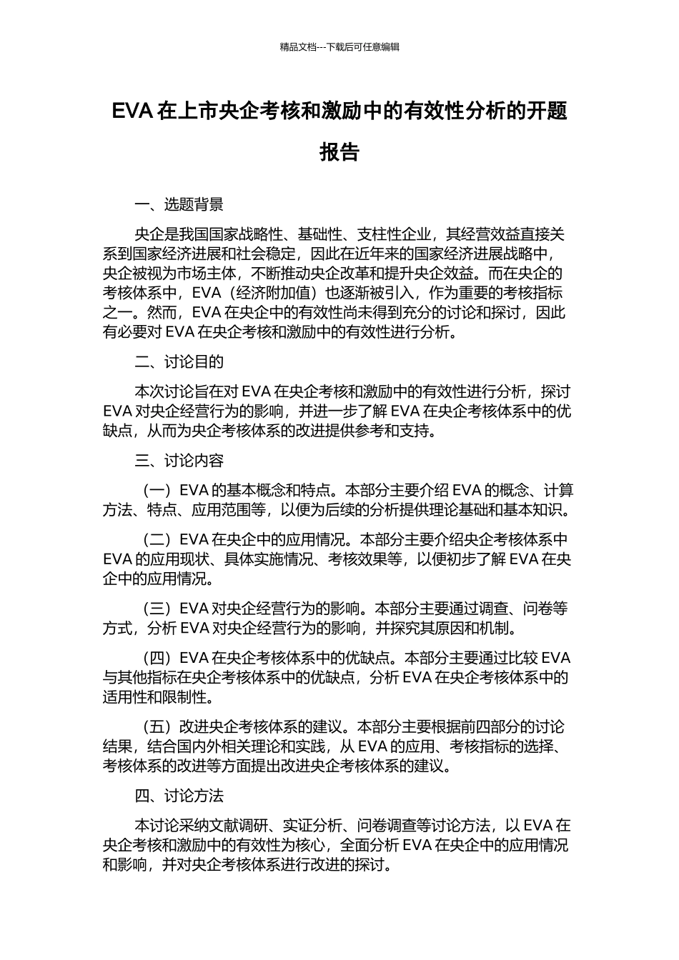 EVA在上市央企考核和激励中的有效性分析的开题报告_第1页