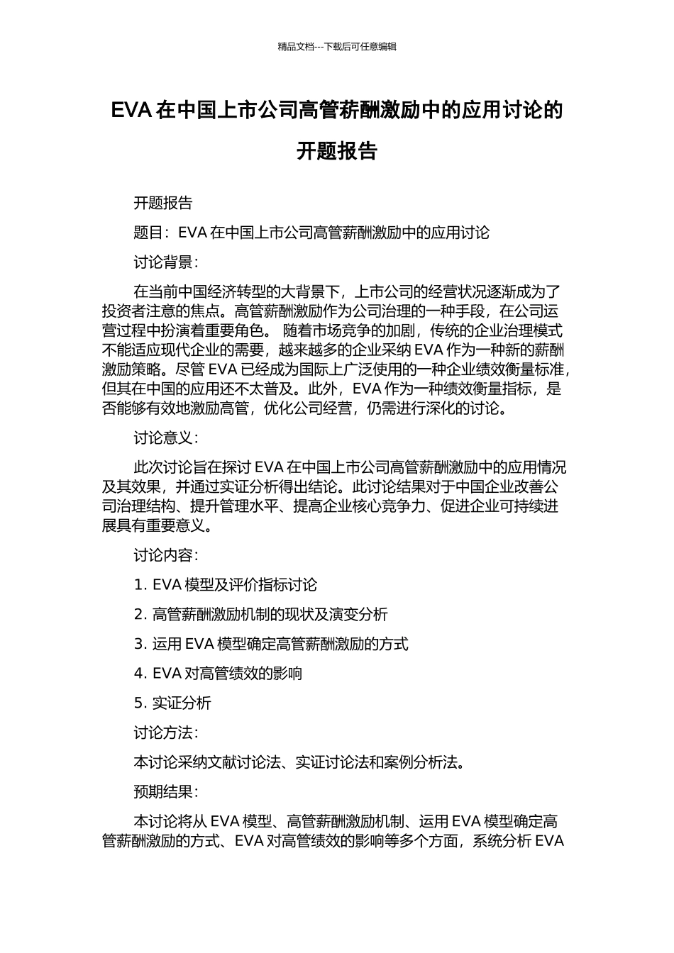 EVA在中国上市公司高管菥酬激励中的应用研究的开题报告_第1页
