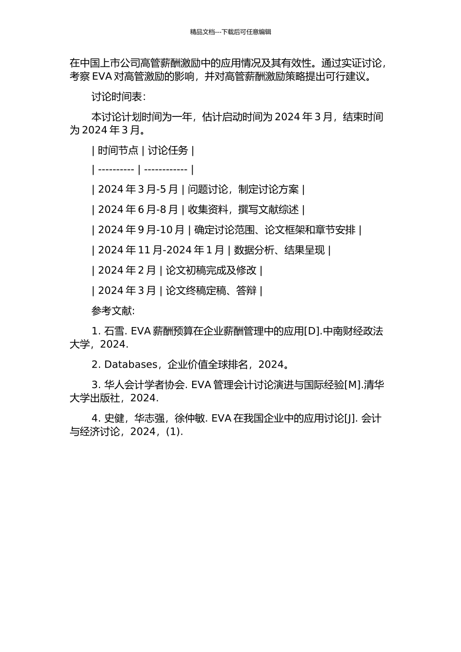 EVA在中国上市公司高管菥酬激励中的应用研究的开题报告_第2页
