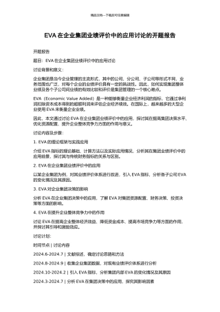 EVA在企业集团业绩评价中的应用研究的开题报告