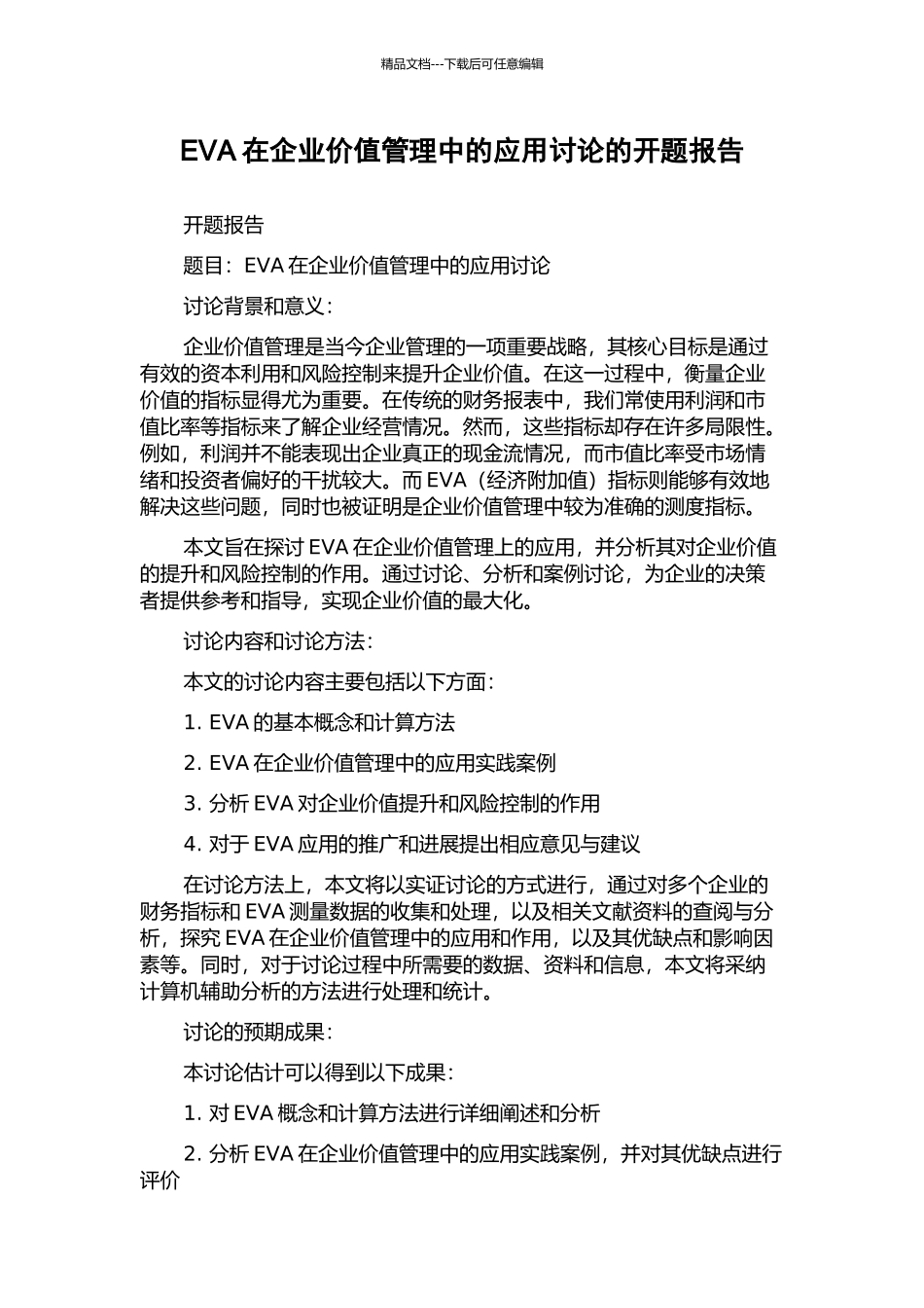 EVA在企业价值管理中的应用研究的开题报告_第1页