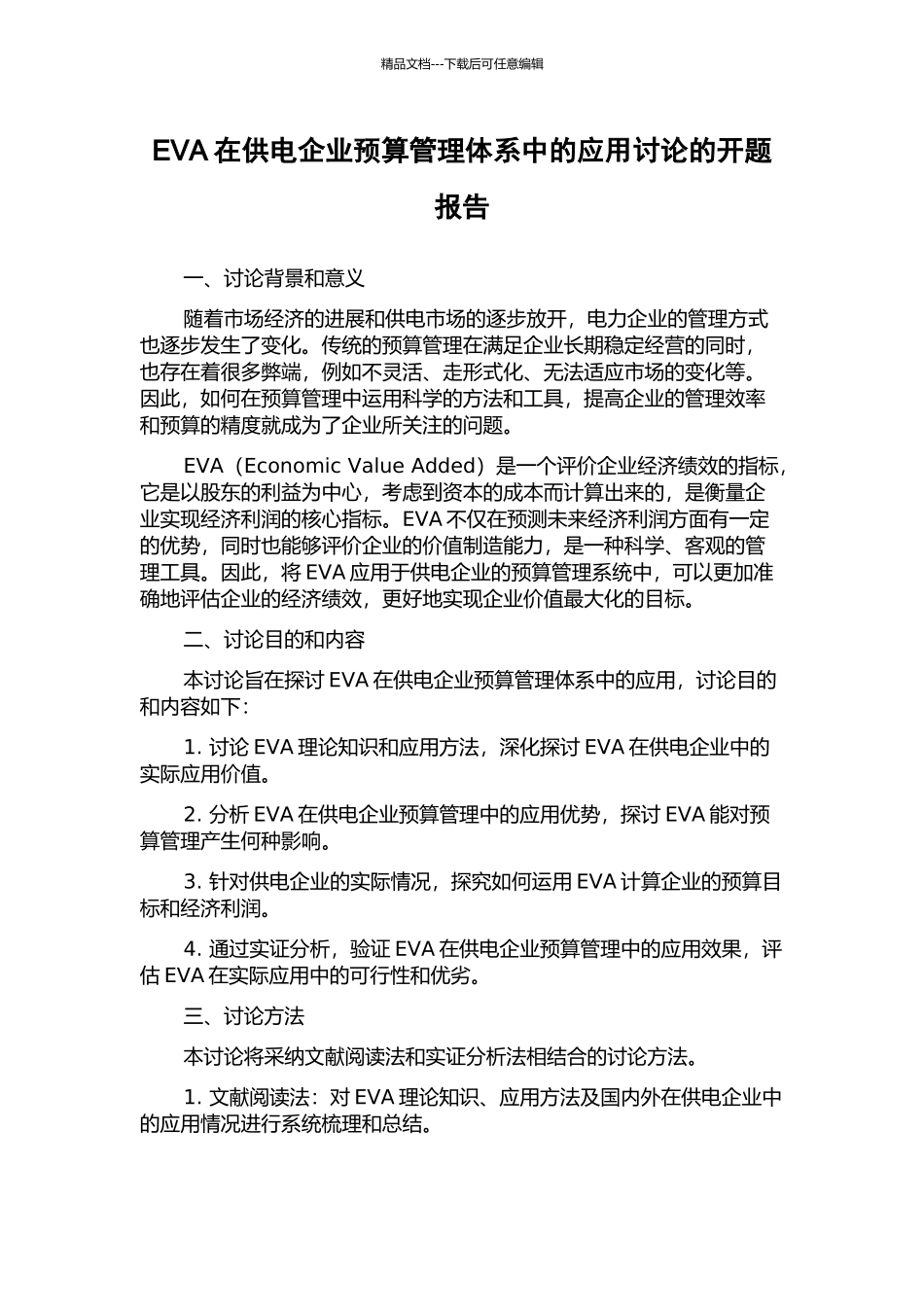 EVA在供电企业预算管理体系中的应用研究的开题报告_第1页