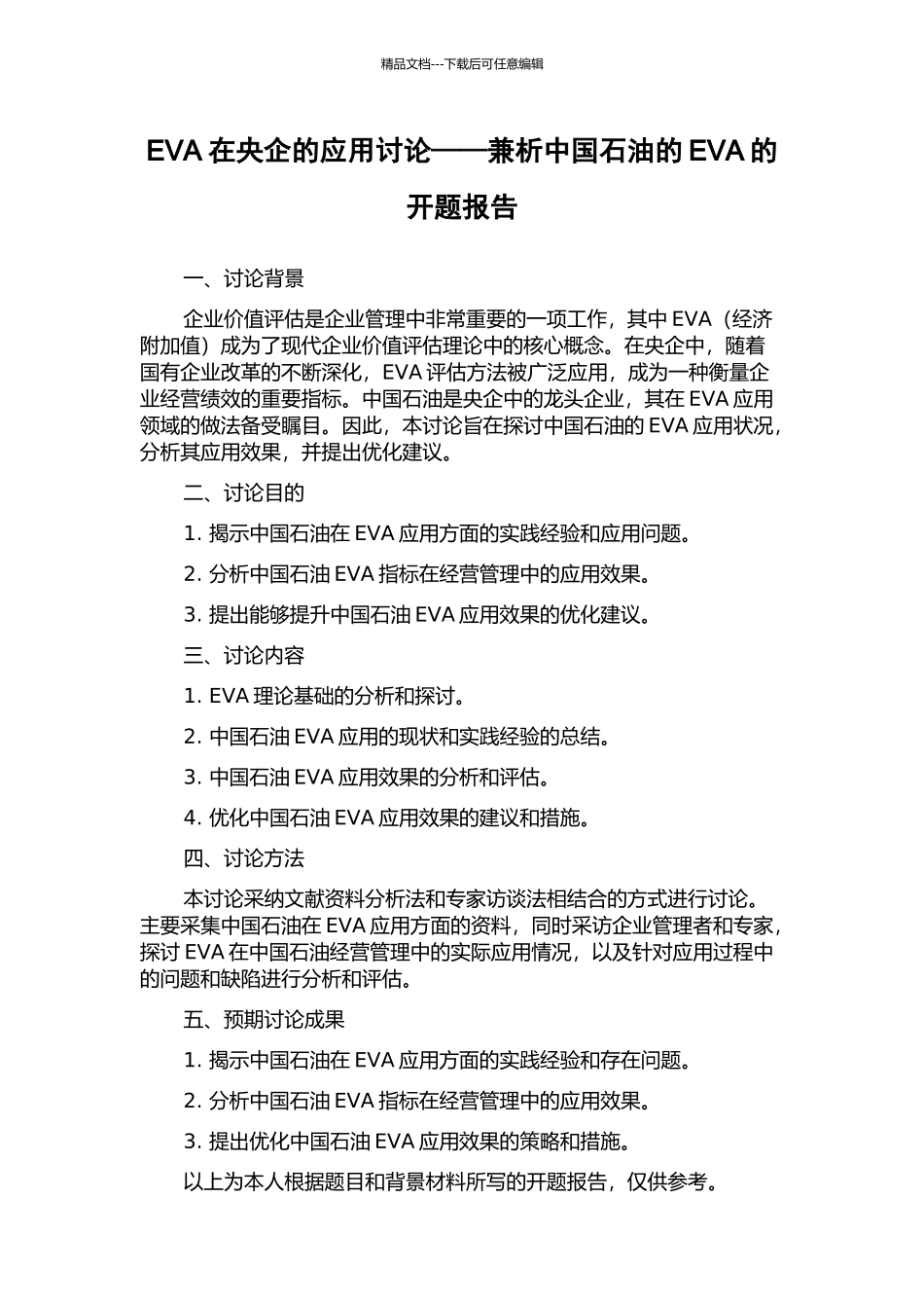 EVA在央企的应用研究——兼析中国石油的EVA的开题报告_第1页