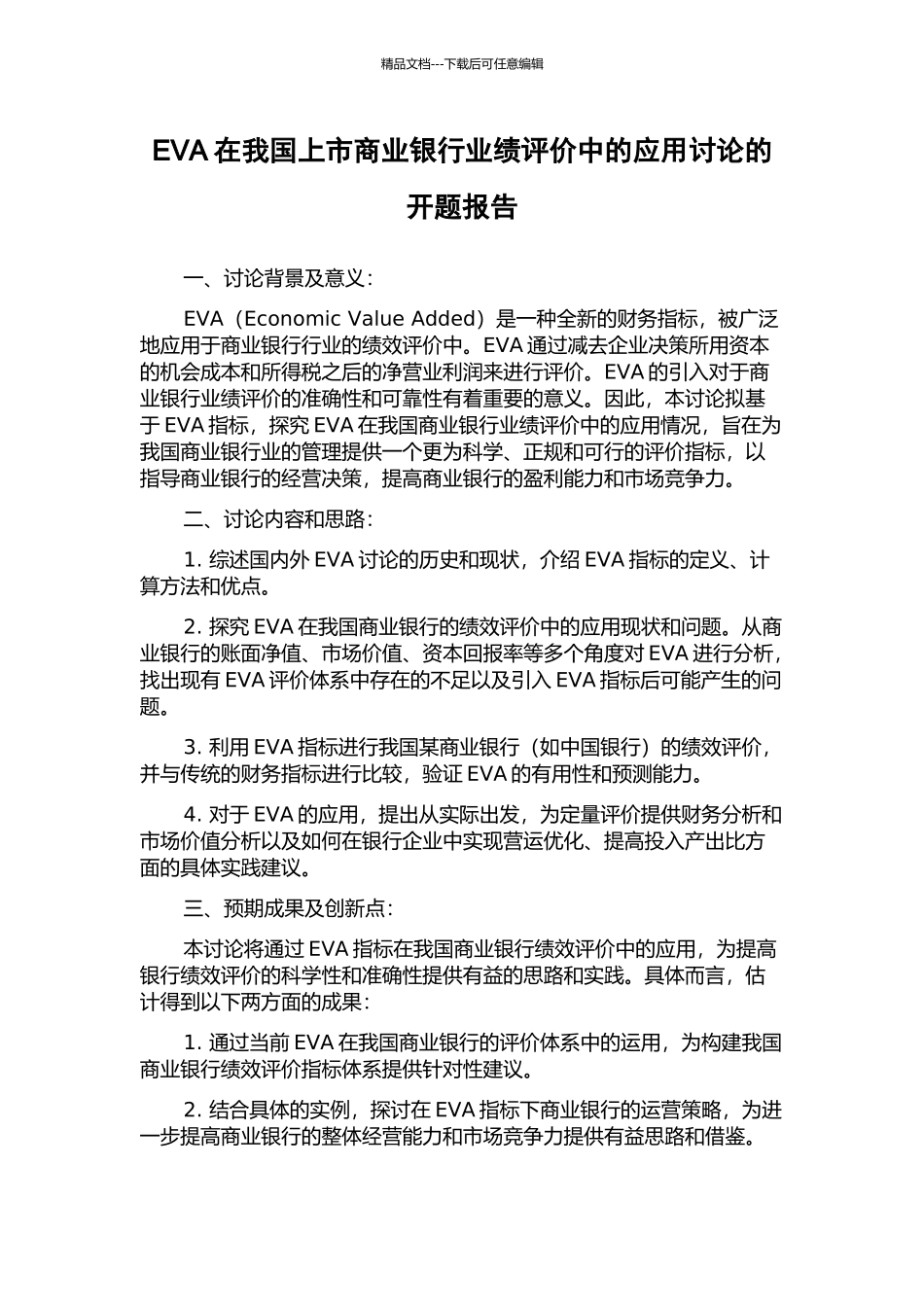 EVA在我国上市商业银行业绩评价中的应用研究的开题报告_第1页