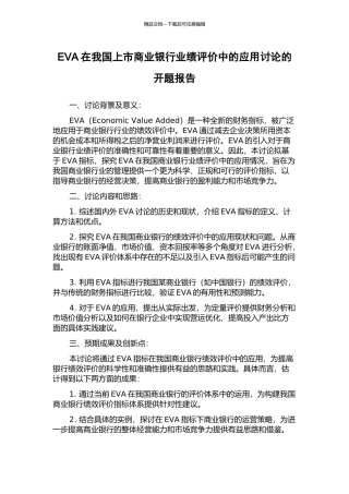 EVA在我国上市商业银行业绩评价中的应用研究的开题报告