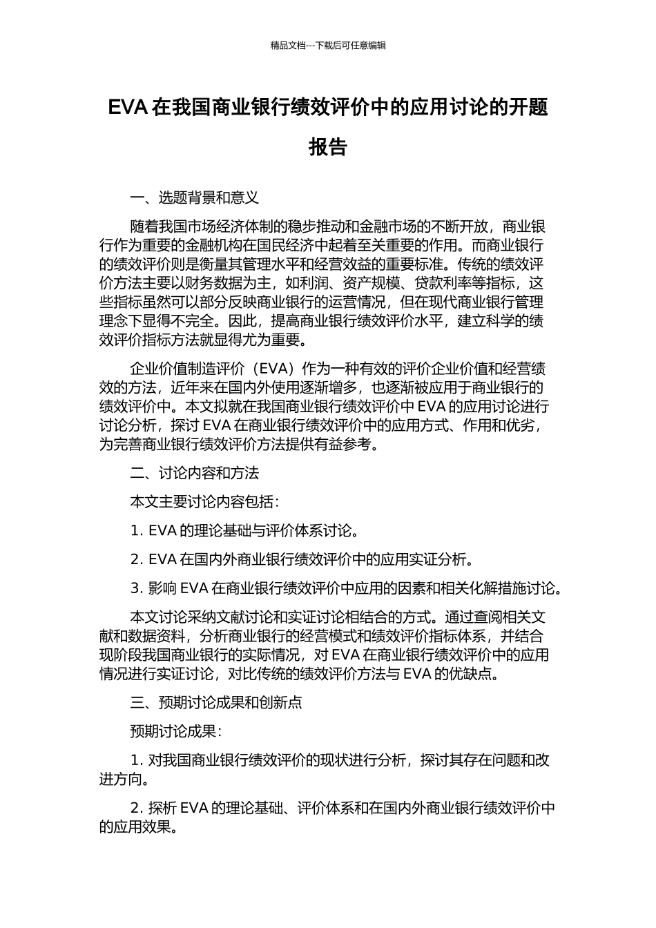 EVA在我国商业银行绩效评价中的应用研究的开题报告_第1页
