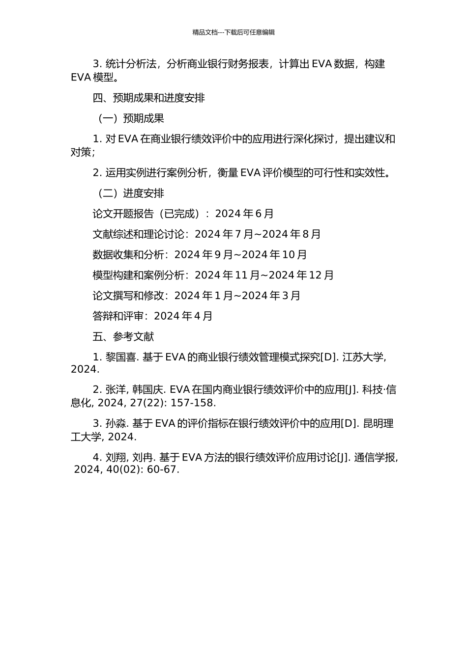 EVA在我国商业银行业绩评价中的应用研究的开题报告_第2页