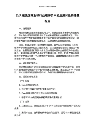 EVA在我国商业银行业绩评价中的应用研究的开题报告