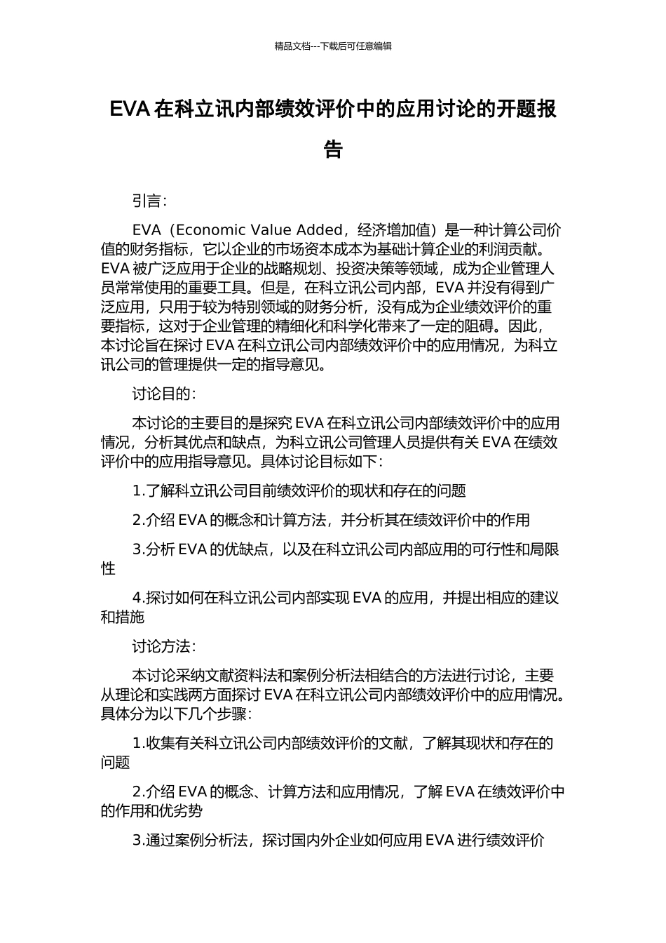 EVA在科立讯内部绩效评价中的应用研究的开题报告_第1页