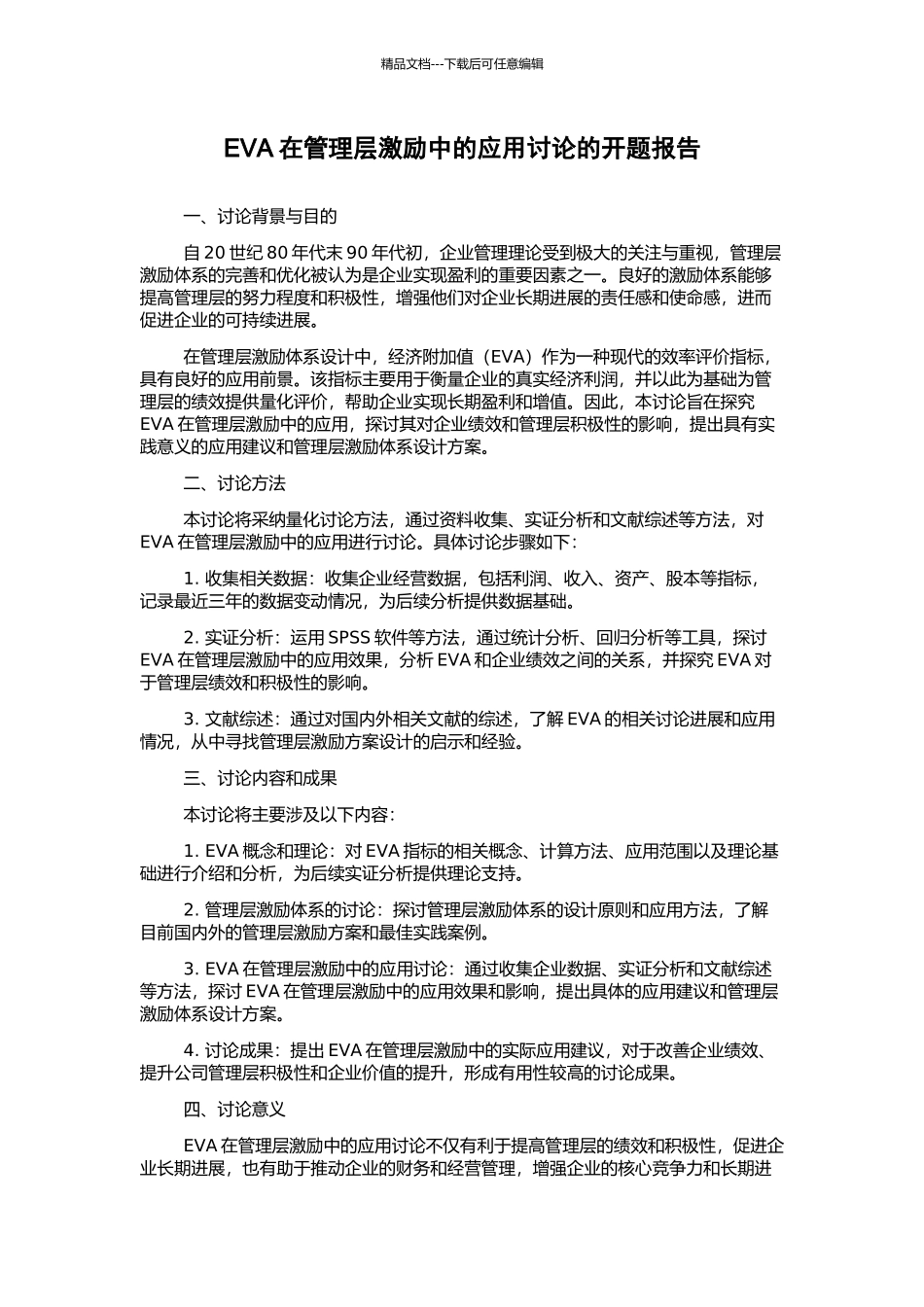EVA在管理层激励中的应用研究的开题报告_第1页