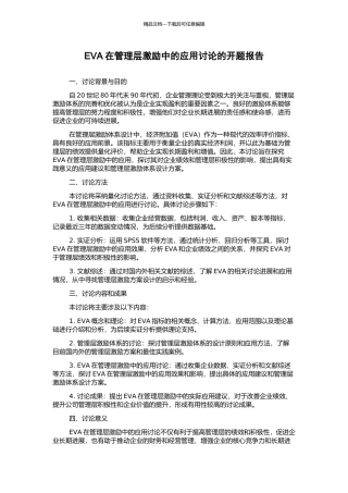 EVA在管理层激励中的应用研究的开题报告