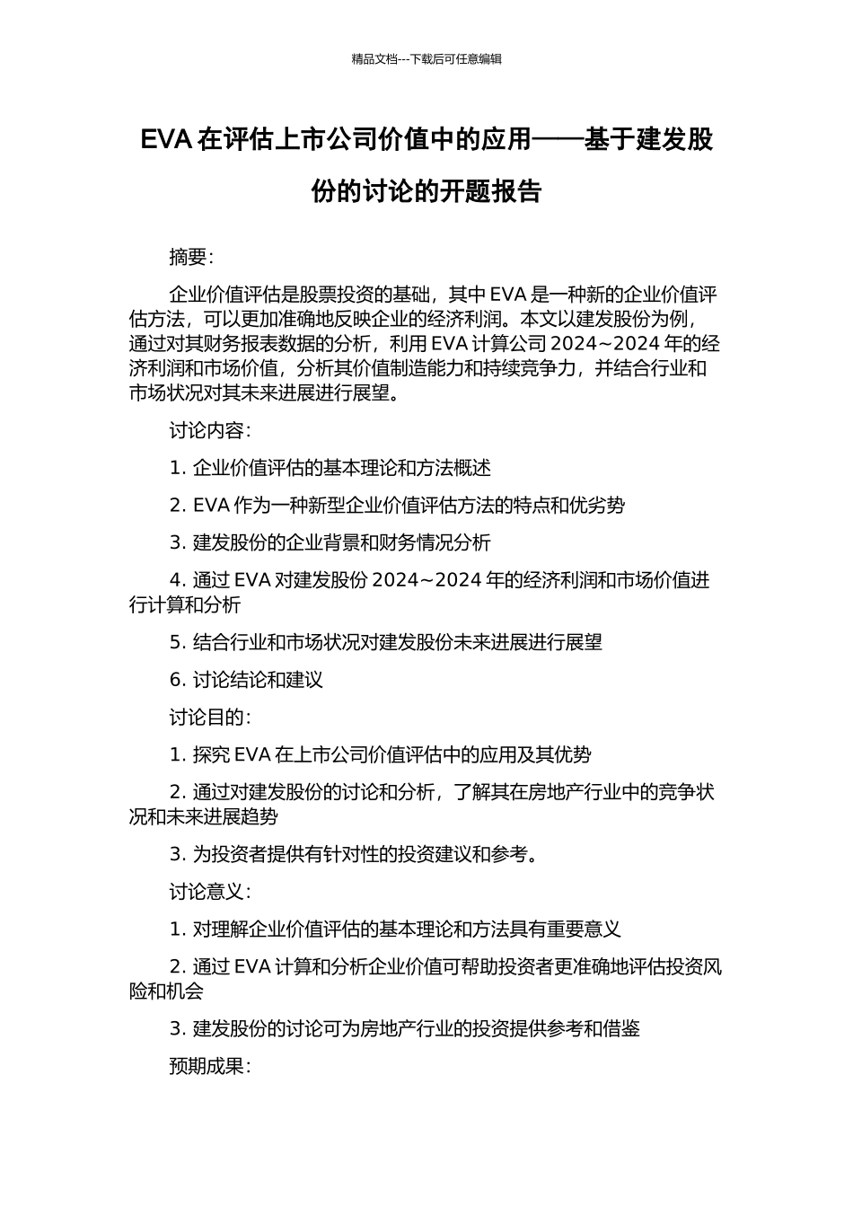 EVA在评估上市公司价值中的应用——基于建发股份的研究的开题报告_第1页