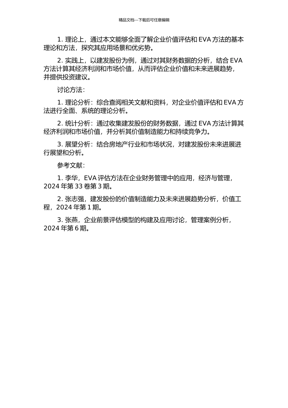 EVA在评估上市公司价值中的应用——基于建发股份的研究的开题报告_第2页