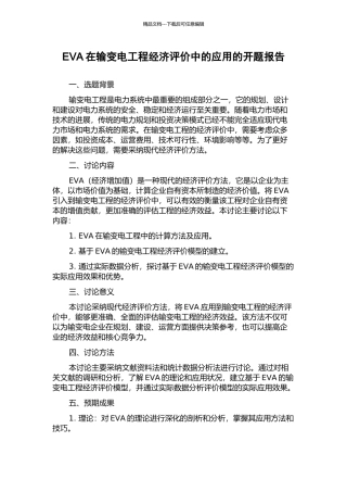 EVA在输变电工程经济评价中的应用的开题报告