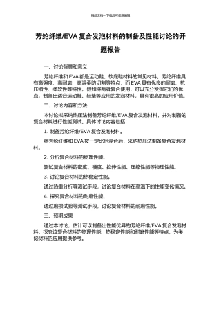 EVA复合发泡材料的制备及性能研究的开题报告