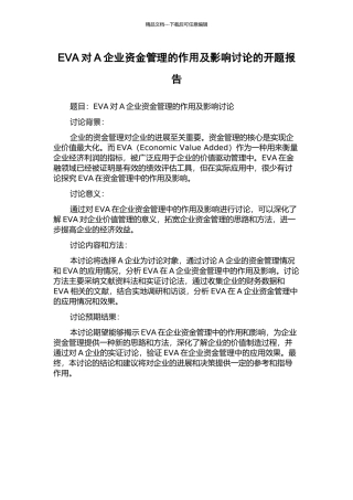 EVA对A企业资金管理的作用及影响研究的开题报告