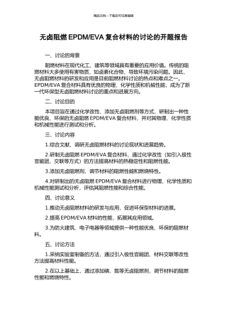 EVA复合材料的研究的开题报告