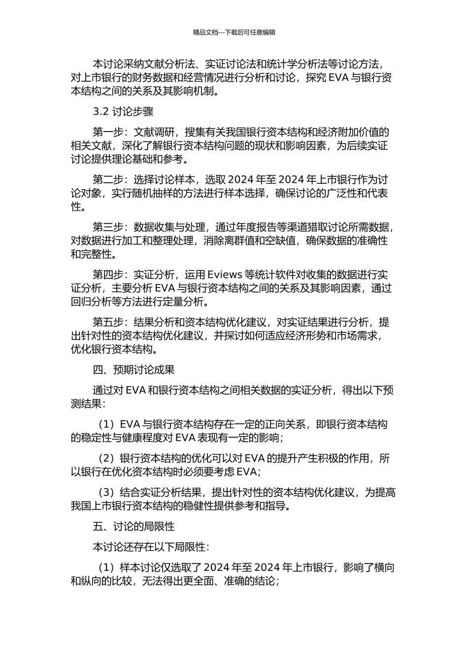 EVA对我国上市银行资本结构影响的实证研究的开题报告_第2页
