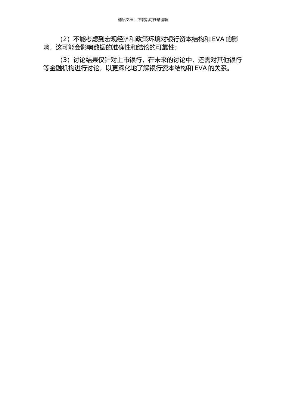 EVA对我国上市银行资本结构影响的实证研究的开题报告_第3页