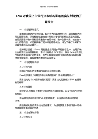 EVA对我国上市银行资本结构影响的实证研究的开题报告