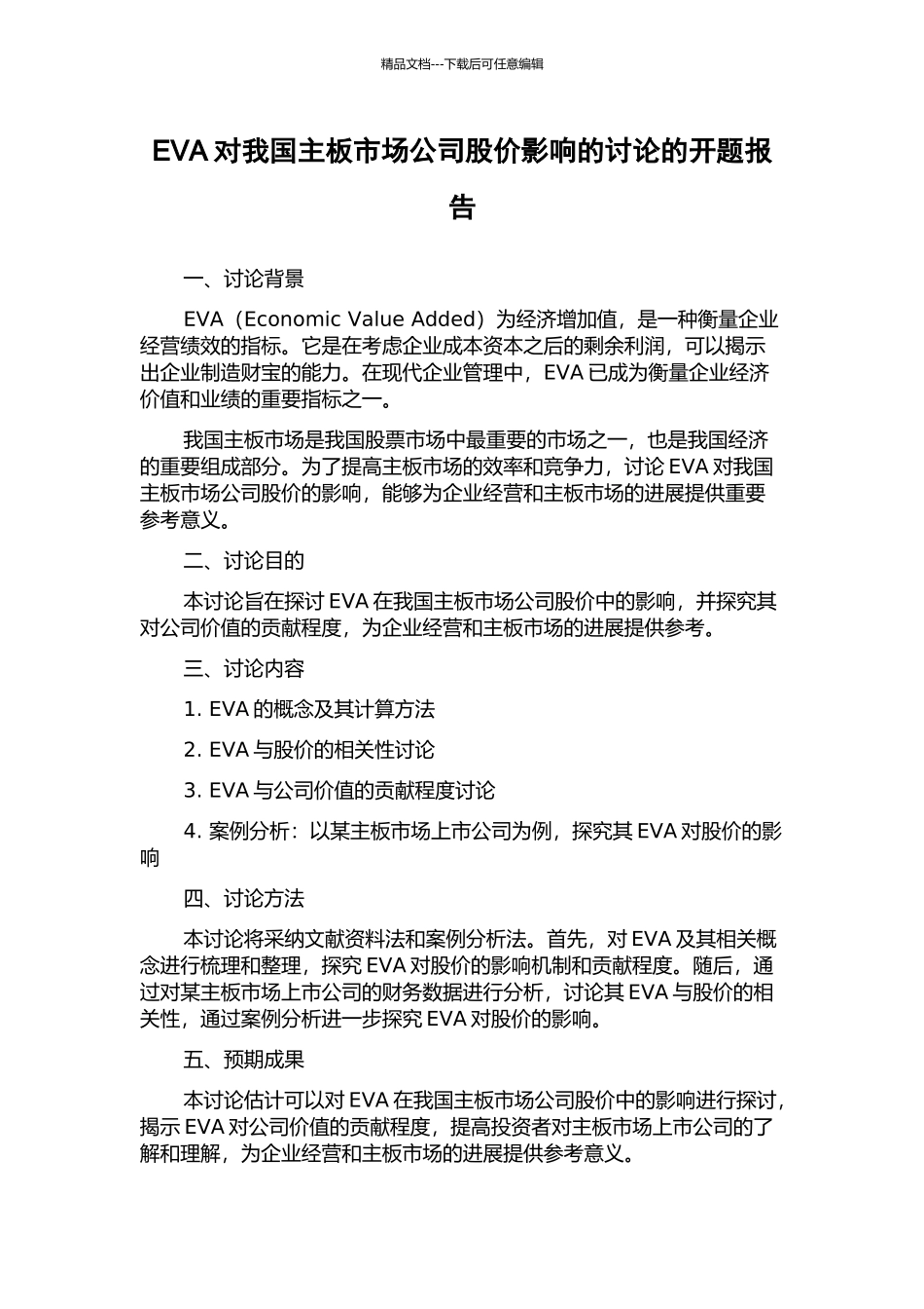 EVA对我国主板市场公司股价影响的研究的开题报告_第1页