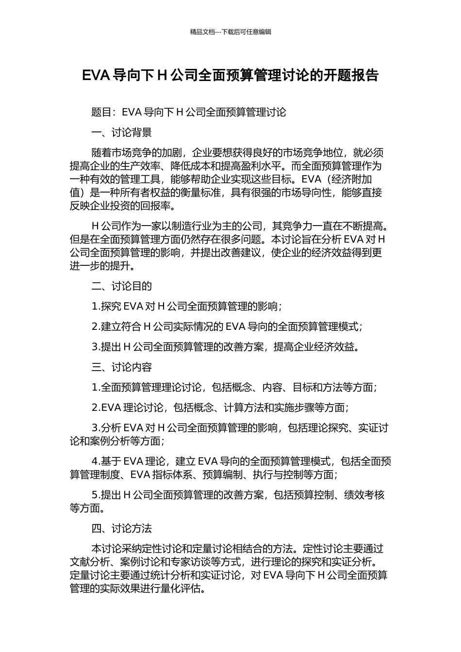 EVA导向下H公司全面预算管理研究的开题报告_第1页