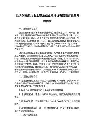 EVA对煤炭行业上市企业业绩评价有效性研究的开题报告