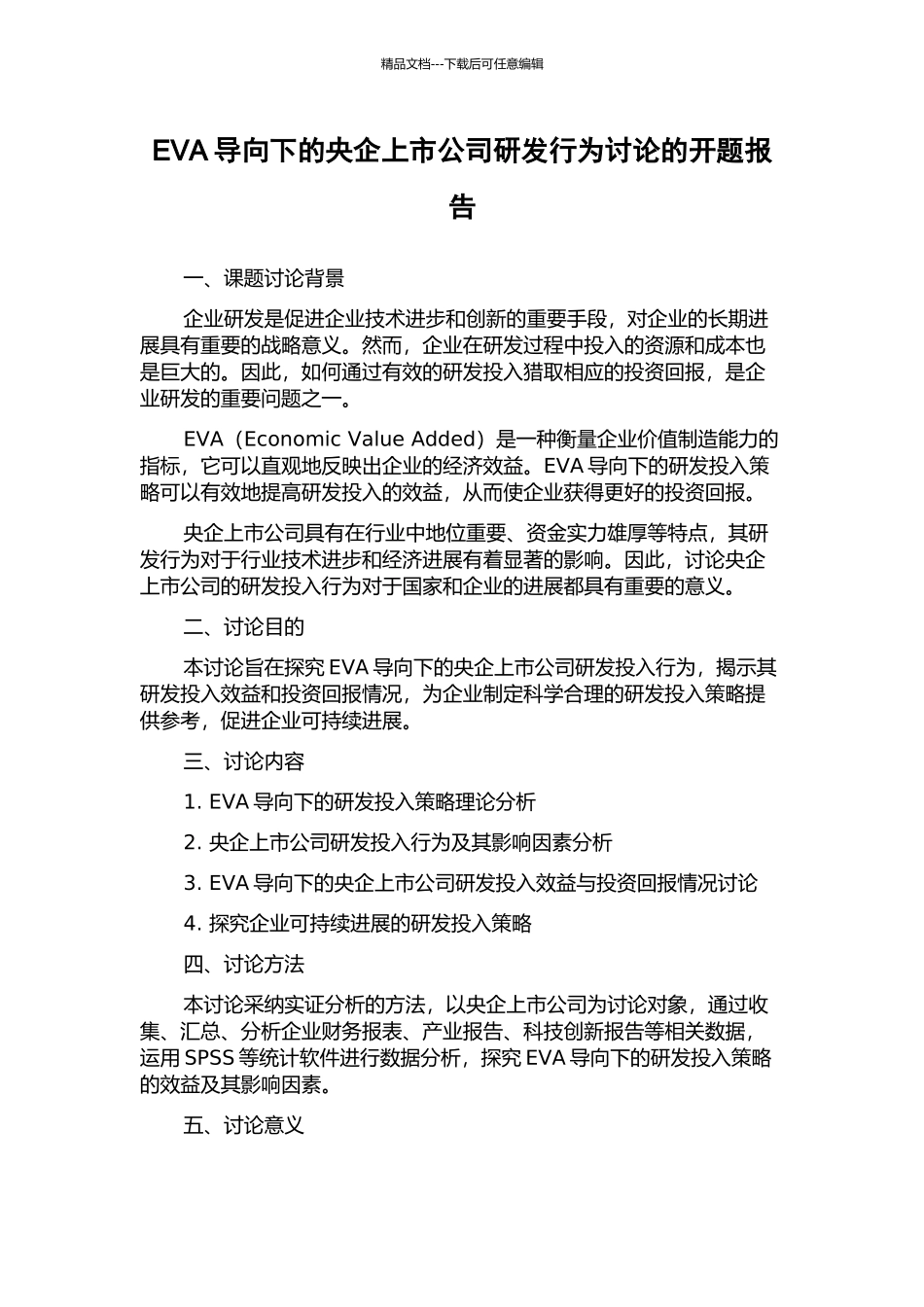 EVA导向下的央企上市公司研发行为研究的开题报告_第1页