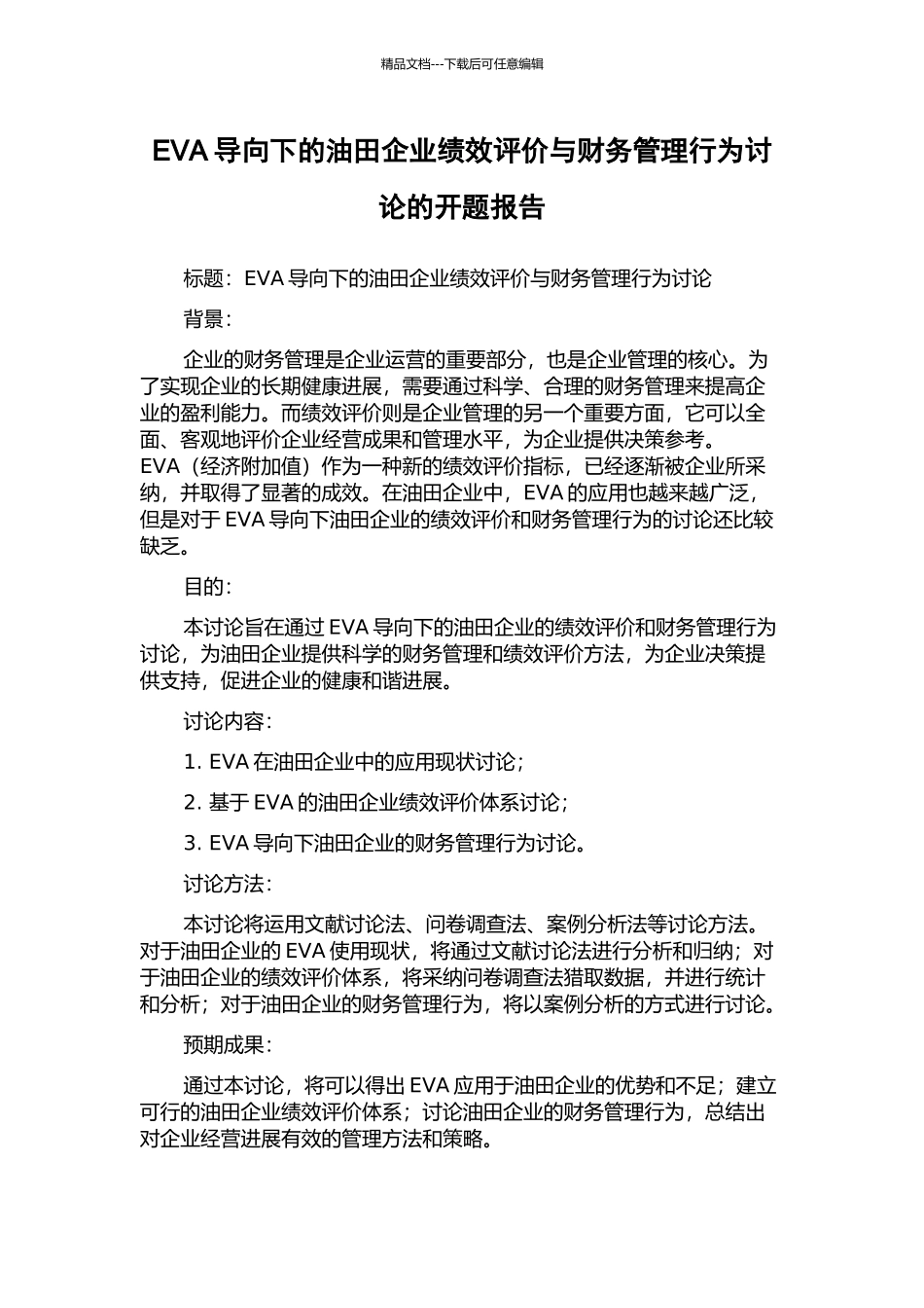 EVA导向下的油田企业绩效评价与财务管理行为研究的开题报告_第1页