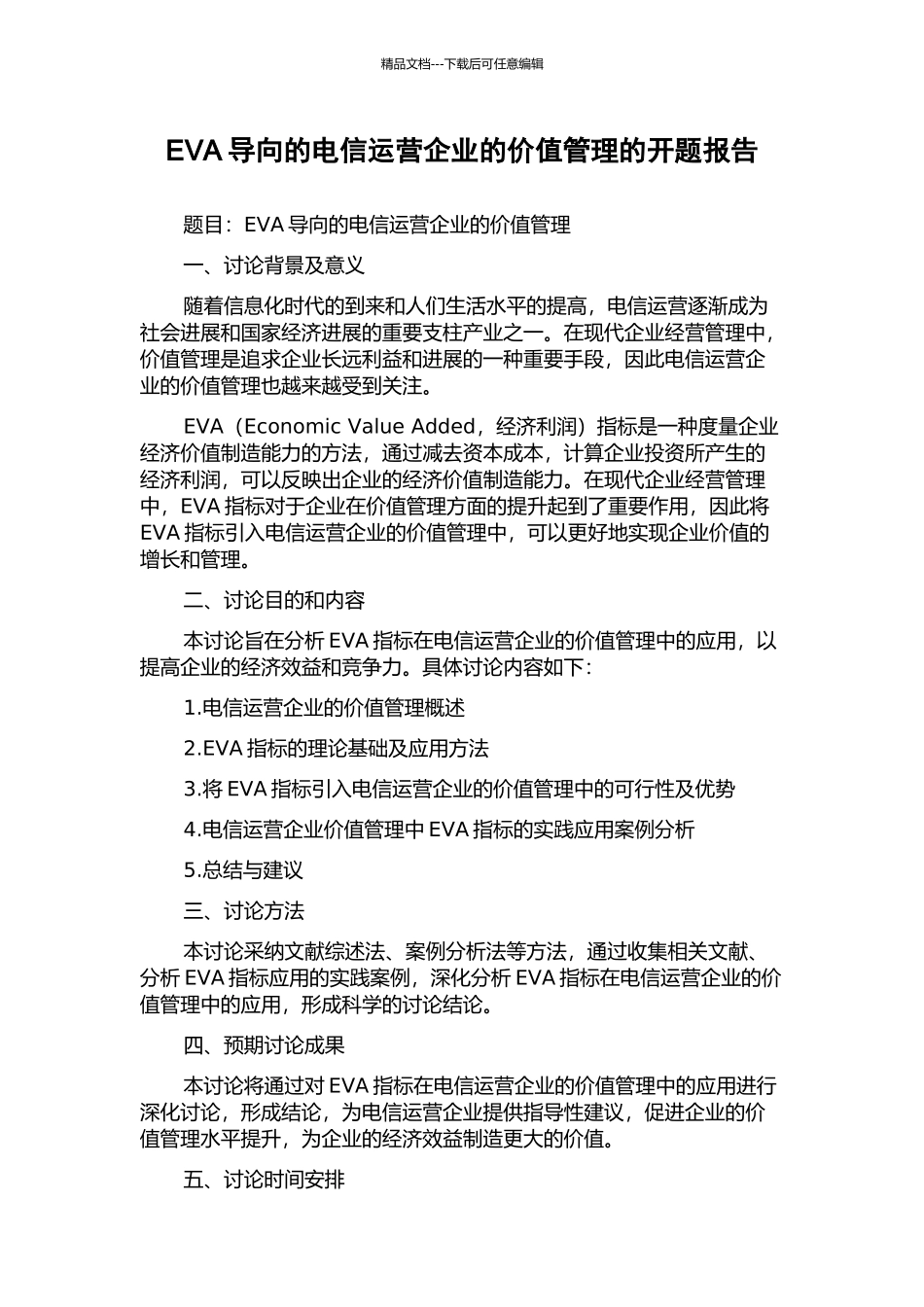 EVA导向的电信运营企业的价值管理的开题报告_第1页