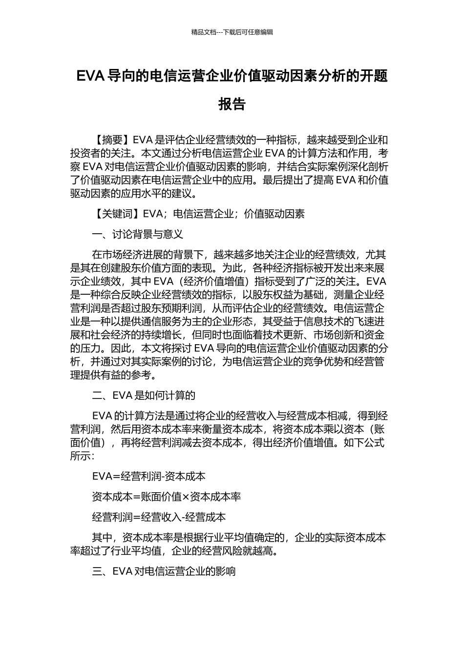 EVA导向的电信运营企业价值驱动因素分析的开题报告_第1页