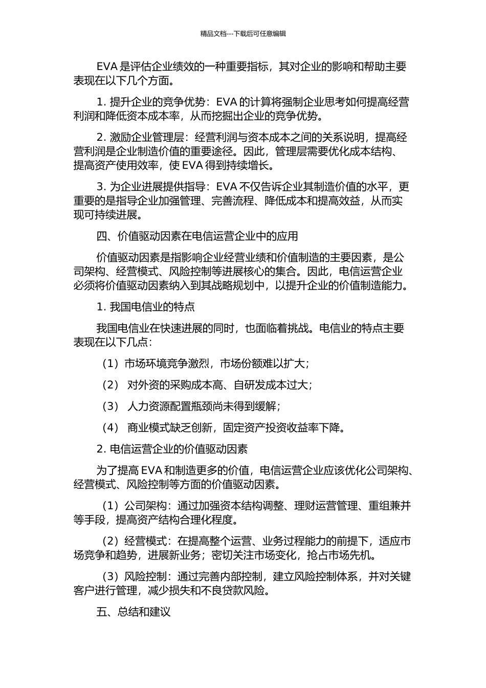 EVA导向的电信运营企业价值驱动因素分析的开题报告_第2页