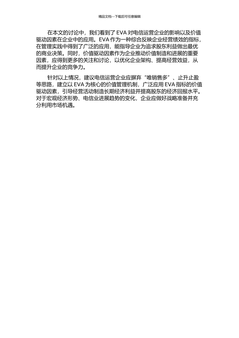 EVA导向的电信运营企业价值驱动因素分析的开题报告_第3页