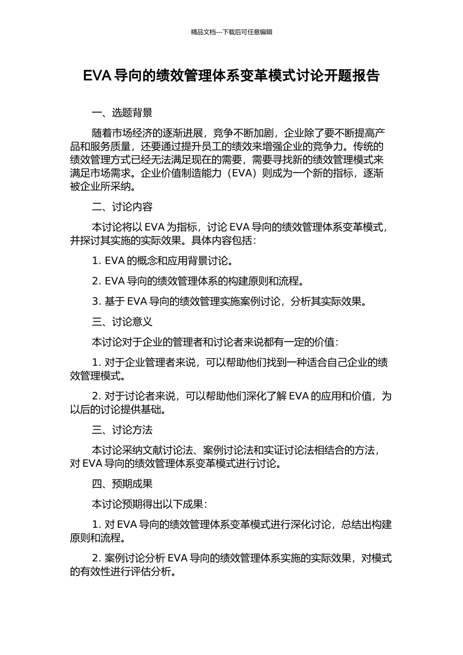 EVA导向的绩效管理体系变革模式研究开题报告_第1页