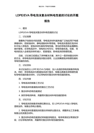EVA导电泡沫复合材料电性能的研究的开题报告