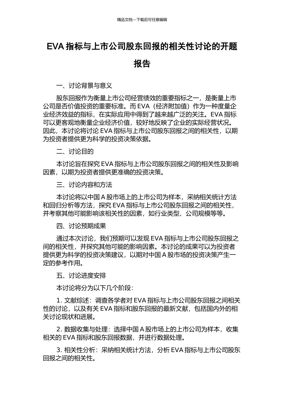 EVA指标与上市公司股东回报的相关性研究的开题报告_第1页